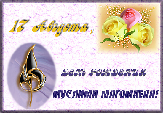 День Рождения Муслима Магомаева